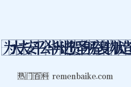为大夫安平公华州进贺圣躬痊复物状造句是什么意思的图片